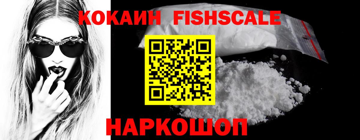 Кокаин Fish Scale Кимры